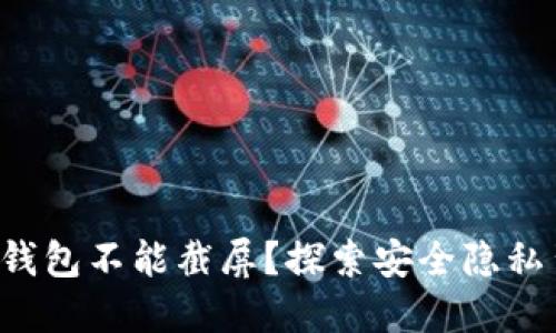 为何b特派钱包不能截屏?探索安全隐私背后的原因