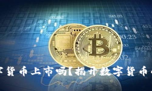 真的有数字货币上市吗?揭开数字货币的神秘面纱