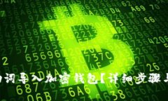 如何将B特派助词导入加密钱包?详细步骤与常见