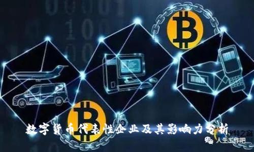 数字货币代表性企业及其影响力分析