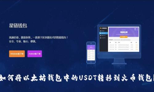 如何将以太坊钱包中的USDT转移到火币钱包?