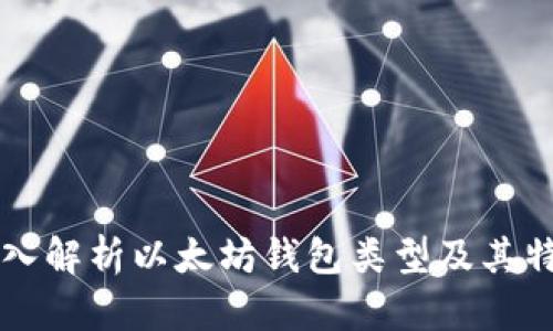 深入解析以太坊钱包类型及其特点