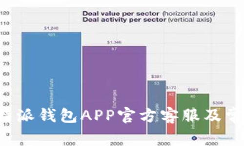 如何联系B特派钱包APP官方客服及常见问题解答