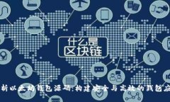 深入解析以太坊钱包源码:构建安全与高效的钱