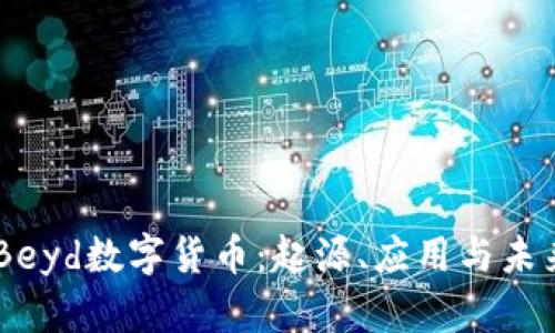 了解Beyd数字货币:起源、应用与未来展望