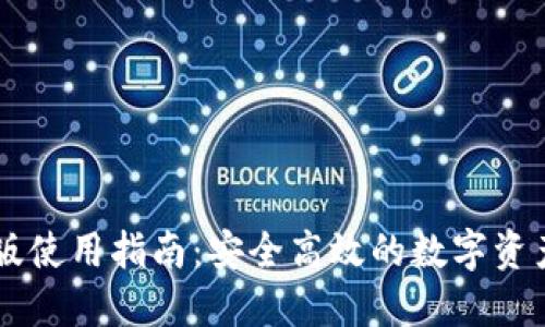 比特派正版使用指南:安全高效的数字资产管理平台