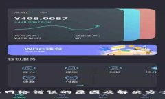 b特派网络错误的原因及解决方案解析