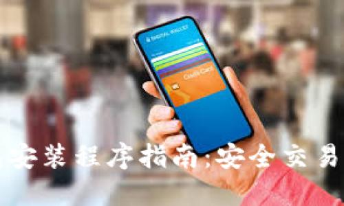 以太坊钱包安装程序指南:安全交易与资产管理
