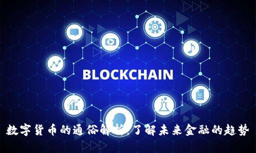 数字货币的通俗解析:了解未来金融的趋势