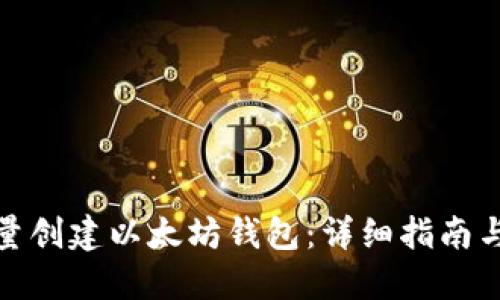 : 如何批量创建以太坊钱包:详细指南与最佳实践