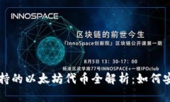 小狐狸钱包支持的以太坊代币全解析:如何安全