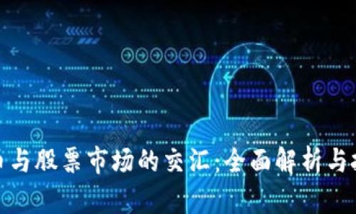 数字货币与股票市场的交汇:全面解析与投资策略