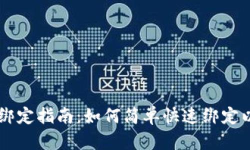 币乎钱包绑定指南:如何简单快速绑定以太坊钱包