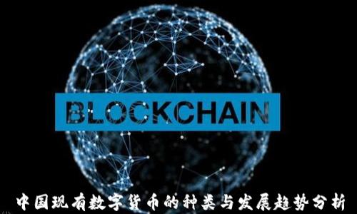 中国现有数字货币的种类与发展趋势分析