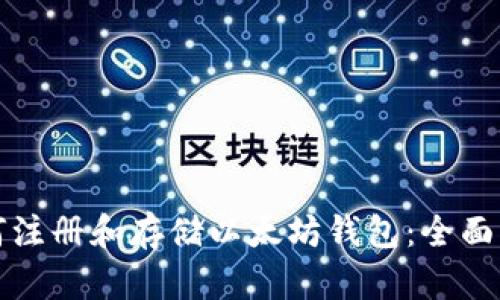 如何注册和存储以太坊钱包：全面指南