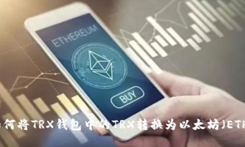 如何将TRX钱包中的TRX转换为以太坊(ETH)