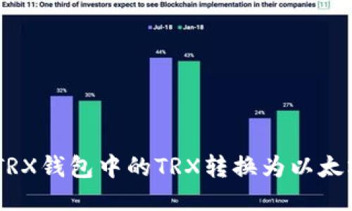 如何将TRX钱包中的TRX转换为以太坊(ETH)