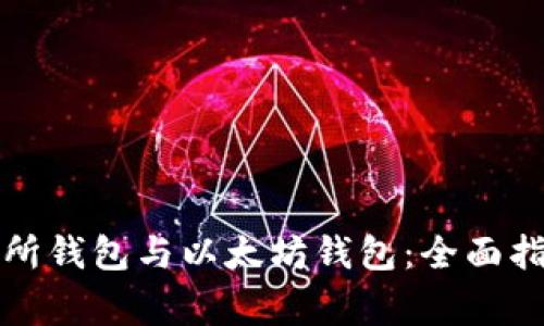 如何有效同步交易所钱包与以太坊钱包:全面指导与常见问题解答