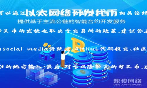 如何在比特派钱包中获取ZEC分叉币的详细指南
ZEC,JMM,比特派,加密货币,分叉币/guanjianci

近年来，加密货币的火爆使得越来越多的投资者和用户开始关注各种数字货币的获取方式。其中，包括众多的分叉币也逐渐引起了大家的关注。其中，Zcash（ZEC）作为一款注重隐私保护的加密货币，其分叉币的获取显得尤为重要。本文将深入探讨如何在比特派钱包中获得ZEC的分叉币，并进行详细的相关信息分享。

什么是比特派钱包？
比特派钱包是一款功能强大的数字货币钱包，其专注于安全、便捷的加密资产管理。用户可以在比特派钱包中管理多种数字货币，包括比特币、以太坊、Zcash等。比特派钱包以其简单易用和安全性高而受到了广泛用户的青睐。用户不仅可以使用比特派钱包进行资产的存储和管理，还可以进行交易和投资。

ZEC及其分叉币的概念
Zcash（ZEC）是一种注重隐私和匿名性的加密货币，通过零知识证明（Zero-Knowledge Proof）技术来实现交易的隐私保护。分叉币是指在区块链网络协议的某一时刻，依据当前版本代码生成的新币种。ZEC的分叉币通常是指在ZEC网络的某个时间点基于其区块链数据的复制产生的新型加密货币，这些分叉币可能会有不同的特点和使用场景。

如何通过比特派获取ZEC分叉币
获取ZEC分叉币的过程相对复杂，以下是具体步骤：
ol
listrong下载和安装比特派钱包：/strong首先，你需要在自己的移动设备上下载比特派钱包。这个过程可以通过App Store或Google Play完成，根据你的设备选择相应的版本安装即可。/li
listrong创建或导入钱包：/strong安装完成后，打开比特派钱包，你可以选择创建新钱包或者导入已有钱包。如果是新用户，建议创建一个新钱包，并牢记你的助记词，以防丢失。/li
listrong获取ZEC：/strong为了获得ZEC的分叉币，你首先需要在钱包中拥有一定数量的ZEC。这些ZEC可以通过购买、交易或者挖矿获得，也可以通过其他平台转入你的比特派钱包。/li
listrong分叉币领取机制：strong许多ZEC的分叉币会在ZEC特定的区块高度之后以空投的方式分发给ZEC持有者。从社区或者官方获取信息，确保你在正确的高度拥有足够的ZEC。/strong/li
listrong关注领取方式：/strong不同的分叉币可能会有不同的领取方式，一般可以在社区论坛、官方网站或者社交媒体上查找相关信息。例如，有些分叉币需要您手动领取，而有些则自动分配。/strong/li
listrong确认分叉币到账：/strong在完成领取后，您可以在比特派钱包中查看您的资产，确认分叉币是否到账。如果没有到账，建议查看相关公告，确认分叉币的领取情况。/strong/li
/ol

可能的相关问题

1. ZEC分叉币有哪些？
ZEC的分叉币多种多样，每种分叉币都有其独特的特点和价值。例如，Bitcoin Private（BTCP）就是一个著名的ZEC分叉币，旨在结合比特币的网络效应和ZEC的隐私技术。除此之外，还有如Hush、ZClassic等其他分叉币。每种分叉币在技术实现、社区支持等方面都会有所不同，因此投资者在关注时应谨慎评估其价值和前景。

2. 如何知道我的ZEC是否可以分叉？
要确定你的ZEC是否可以分叉，首先需要关注ZEC社区和相关的加密货币新闻。分叉时间和具体细节通常会在社区网站、社交媒体和新闻平台发布。你可以通过关注ZEC的官方媒体和参与相关论坛来获取第一手的信息。此外，了解分叉的具体操作要求（如区块高度、持币时间等）也至关重要。

3. 如果我的ZEC在交易所，不在比特派钱包中该怎么办？
如果你的ZEC在交易所而不是你自己的比特派钱包中，获取分叉币的过程可能会更加复杂。因为很多交易所会在分叉发生时停止交易，并且是否支持分叉币的发放也取决于交易所的政策。建议你在分叉前确认交易所的消息，并在可能的情况下将ZEC转入比特派钱包中，以确保顺利获取分叉币。

4. 分叉币的价值如何判断？
分叉币的价值通常受到多种因素影响，例如市场需求、技术基础、团队实力等。投资者需要对分叉币进行全面的尽职调查。可以通过比较分叉币和原链的social media活跃度、GitHub代码提交、社区反馈等来判断其潜在价值。此外，查看相关的市场数据和分析报告也很有帮助。

5. 如何安全存储分叉币？
分叉币的安全存储需要注意几个方面：首先，将分叉币存储在信誉良好的钱包中，如比特派钱包；其次，始终保证你的私钥和助记词的安全，不要在不信任的地方输入；最后，对于风险较高的分叉币，建议只投资可承受损失的资金，并考虑分散投资，以降低风险。

总之，获取ZEC分叉币虽然需要一定的操作，但通过比特派钱包，可以相对简便地完成此过程。希望本篇文章能为你在数字货币投资之路上提供帮助。