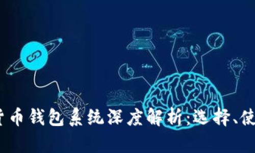 2023年数字货币钱包系统深度解析：选择、使用与安全策略