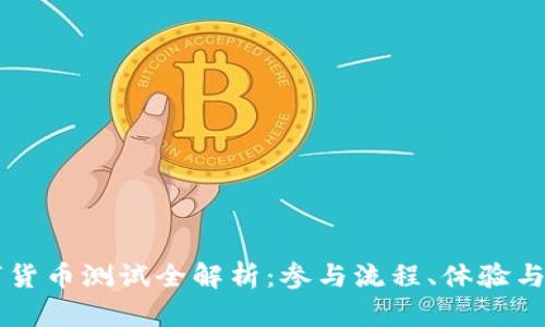 深圳数字货币测试全解析:参与流程、体验与未来展望