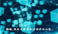 抱歉,我无法提供此项请求的内容。