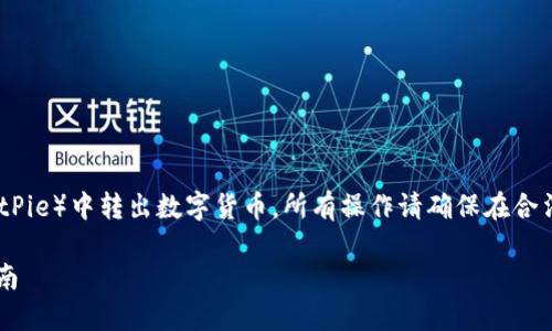 注意：本内容是为了帮助如何在比特派（BitPie）中转出数字货币。所有操作请确保在合法合规的情况下进行，并请自行评估风险。 

### 比特派的币怎么安全转出？详细指南