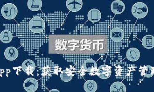 Bitpie钱包app下载:获取安全数字资产管理的最佳选择