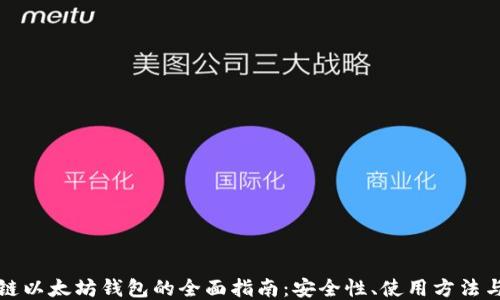 量子链以太坊钱包的全面指南:安全性、使用方法与优势
