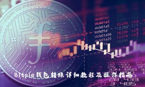 Bitpie钱包转账详细教程及操作指南