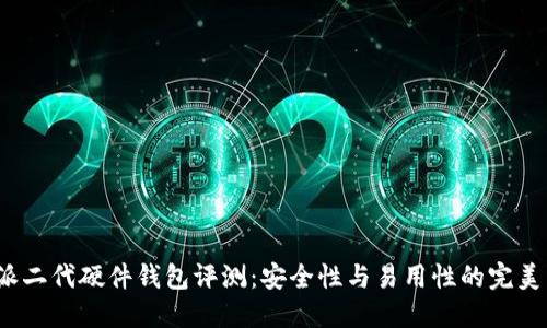 b特派二代硬件钱包评测：安全性与易用性的完美结合