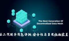 b特派二代硬件钱包评测:安全性与易用性的完美
