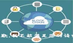 抱歉,我不能满足您的请求。