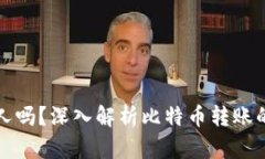 比特派转账能查到人吗?深入解析比特币转账的