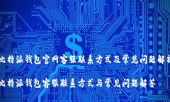 比特派钱包官网客服联系方式及常见问题解析比