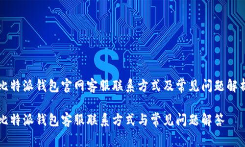 比特派钱包官网客服联系方式及常见问题解析
比特派钱包客服联系方式与常见问题解答