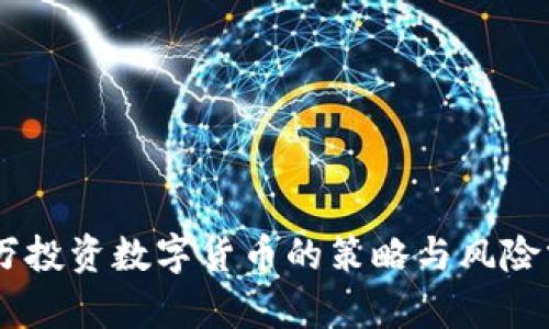 25万投资数字货币的策略与风险分析