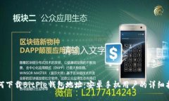 如何下载BitPie钱包地址:安卓手机用户的详细指