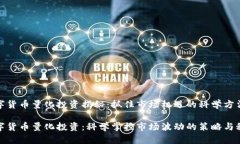 数字货币量化投资揭秘:抓住市场机遇的科学方