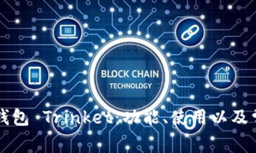 详解以太坊钱包 Trinket:功能、使用以及常见问题解析