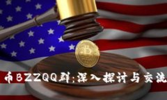 数字货币BZZQQ群:深入探讨与交流的平台