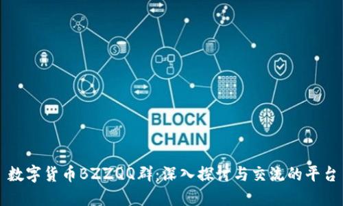数字货币BZZQQ群:深入探讨与交流的平台