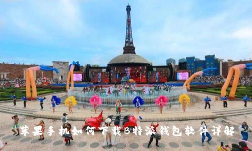 苹果手机如何下载B特派钱包软件详解