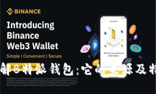了解B特派钱包:它的来源及特点