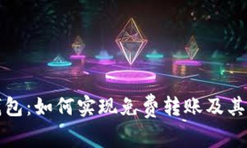 比特派钱包：如何实现免费转账及其优势详解