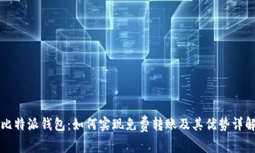 比特派钱包：如何实现免费转账及其优势详解