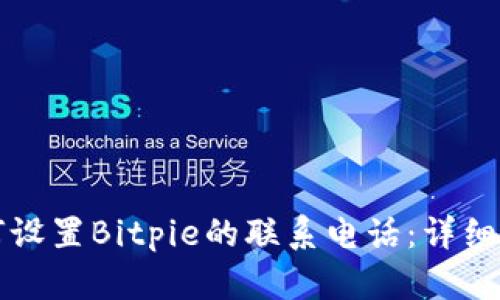 如何设置Bitpie的联系电话：详细指南