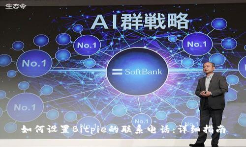 如何设置Bitpie的联系电话：详细指南