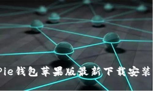 BitPie钱包苹果版最新下载安装指南