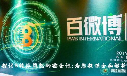 探讨B特派钱包的安全性：为您提供全面解析